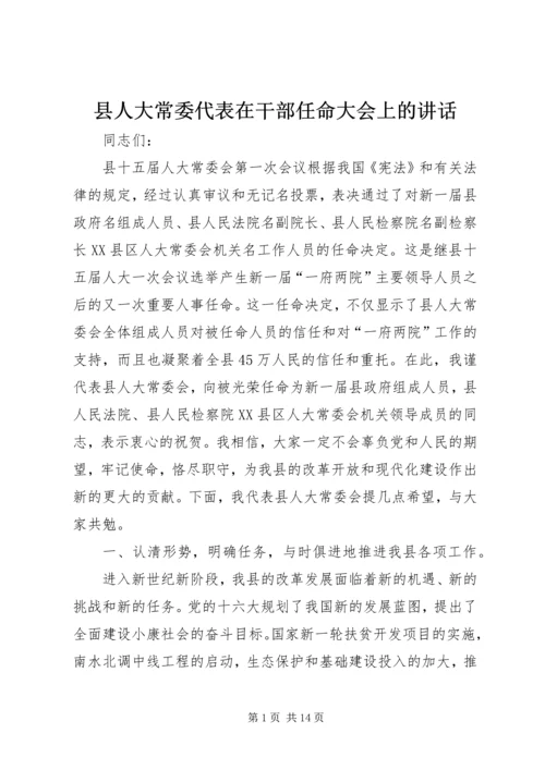 县人大常委代表在干部任命大会上的讲话.docx