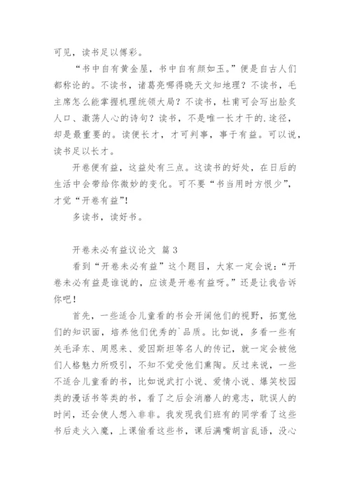 开卷未必有益议论文.docx