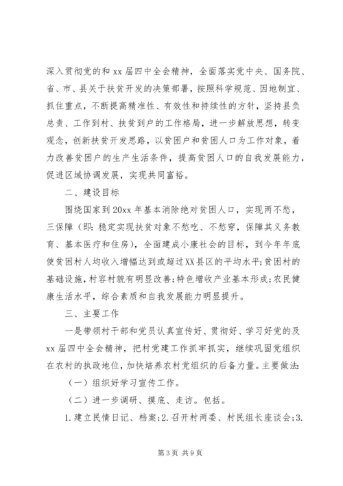 年度计划：贫困村精准扶贫工作计划最新.docx