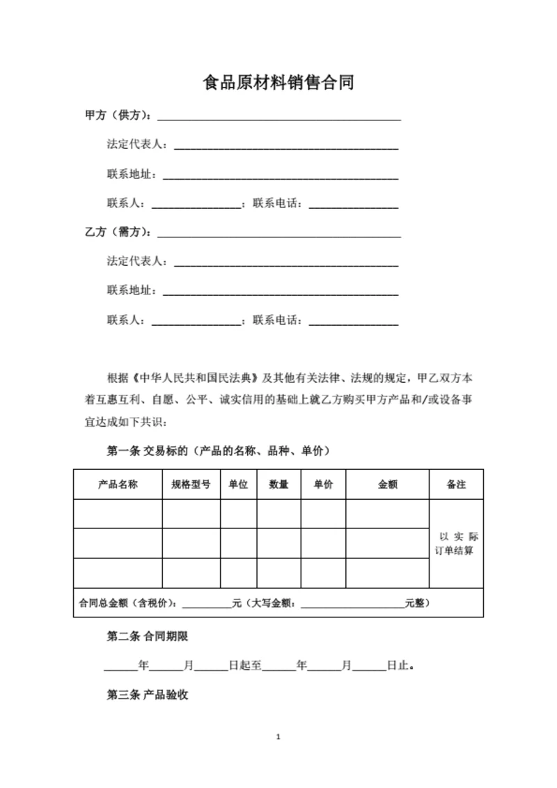 食品原材料销售合同（律师拟定详细版）