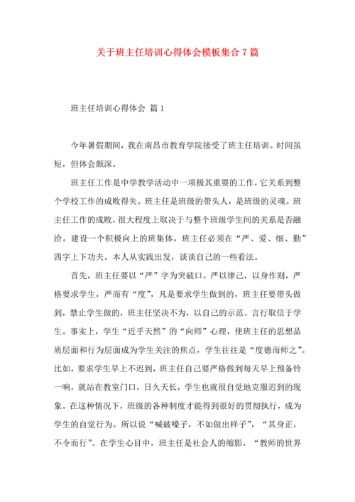 关于班主任培训心得体会模板集合7篇.docx