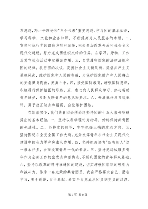 有关共青团员的思想汇报 (5).docx