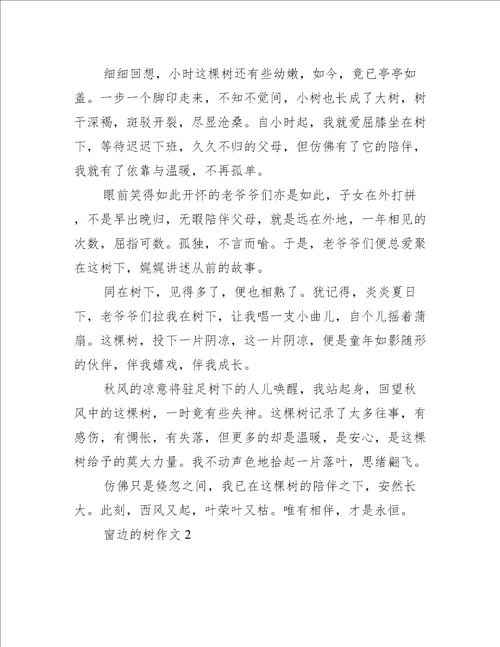 窗边的树作文