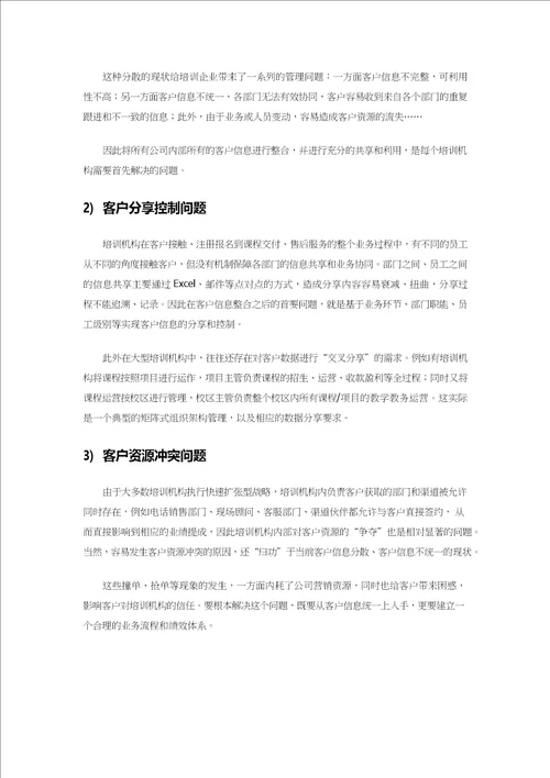 教育培训行业CRM解决方案综述pdf36页