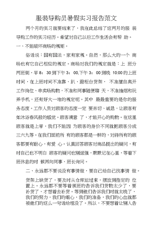 服装导购员暑假实习报告范文