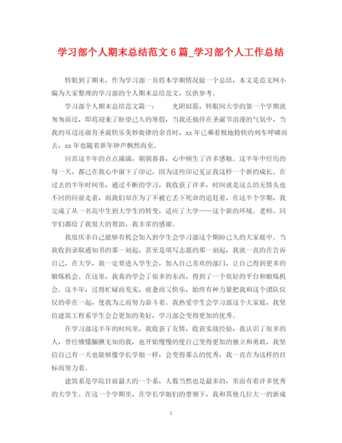 精编之学习部个人期末总结范文6篇_学习部个人工作总结.docx