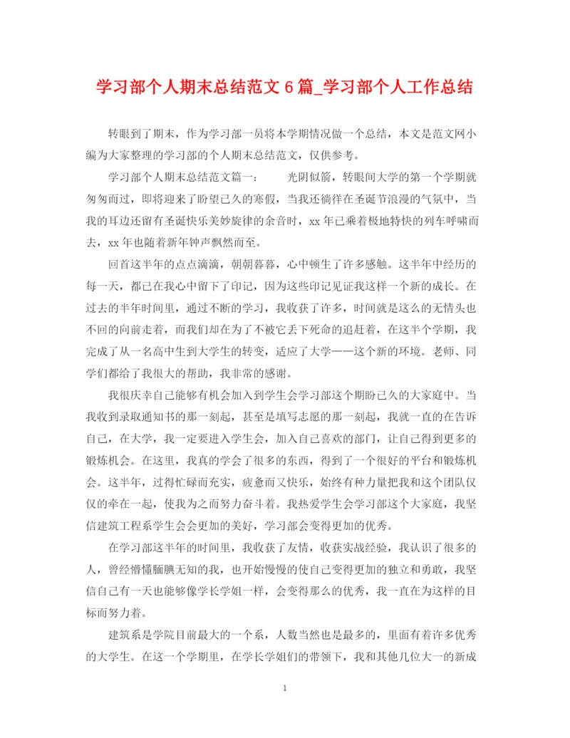 精编之学习部个人期末总结范文6篇_学习部个人工作总结.docx