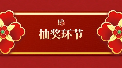 红金复古传统国风年终盛会PPT模板