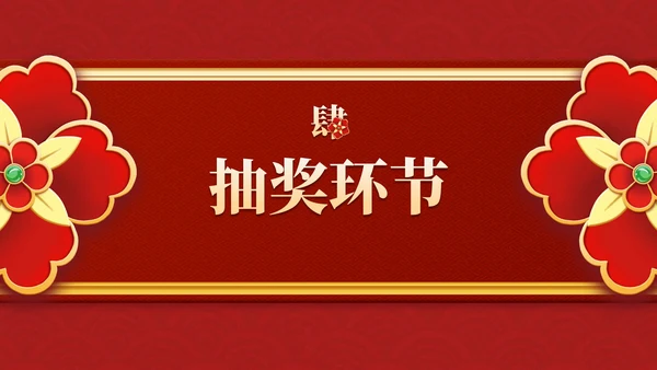 红金复古传统国风年终盛会PPT模板