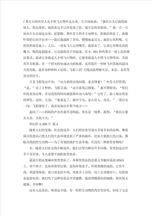 关于科幻作文600字集锦9篇