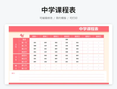 中学课程表
