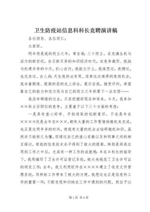 卫生防疫站信息科科长竞聘演讲稿.docx