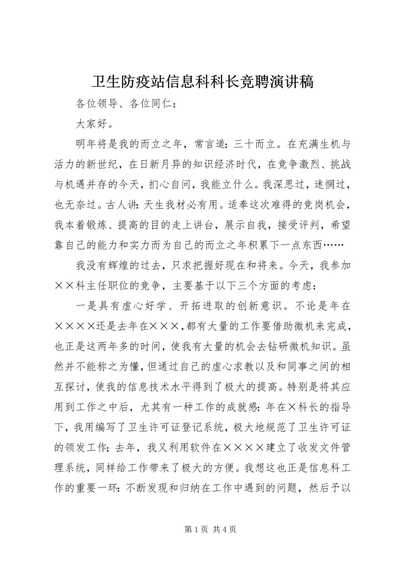 卫生防疫站信息科科长竞聘演讲稿.docx