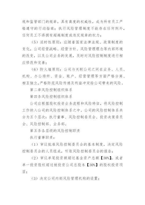 企业风险控制管理制度_4.docx