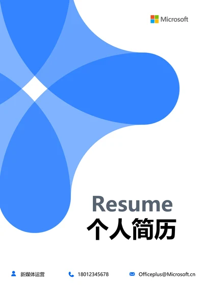 蓝色简约通用个人简历