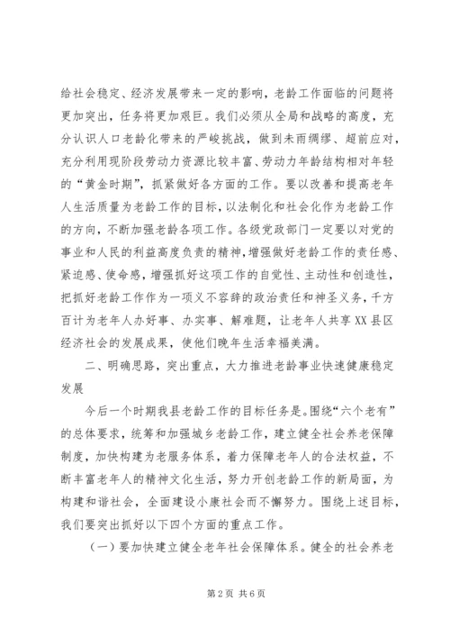 副县长老龄工作会议讲话.docx