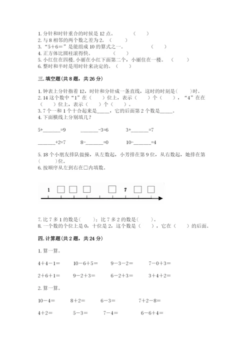 人教版一年级上册数学期末测试卷带答案（轻巧夺冠）.docx