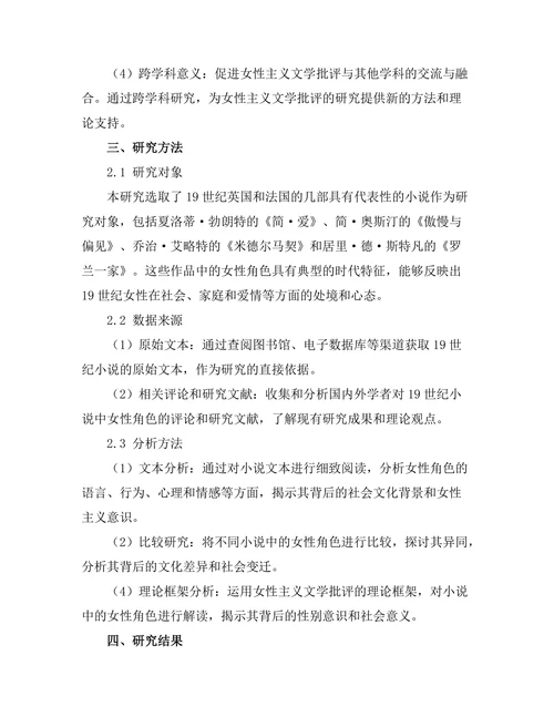 女性主义文学批评：解读19世纪小说中的女性角色