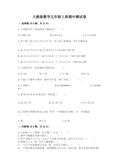 人教版数学五年级上册期中测试卷（精选题）.docx