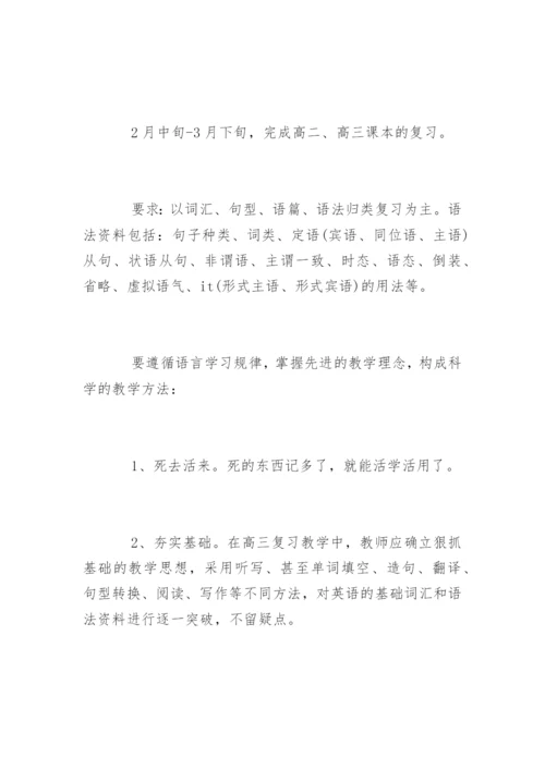 高三英语复习计划.docx