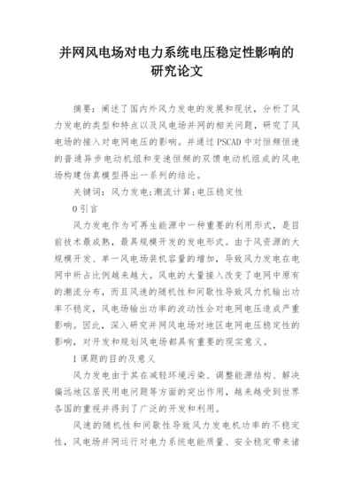 并网风电场对电力系统电压稳定性影响的研究论文.docx