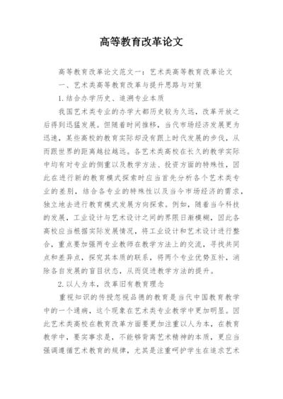 高等教育改革论文.docx