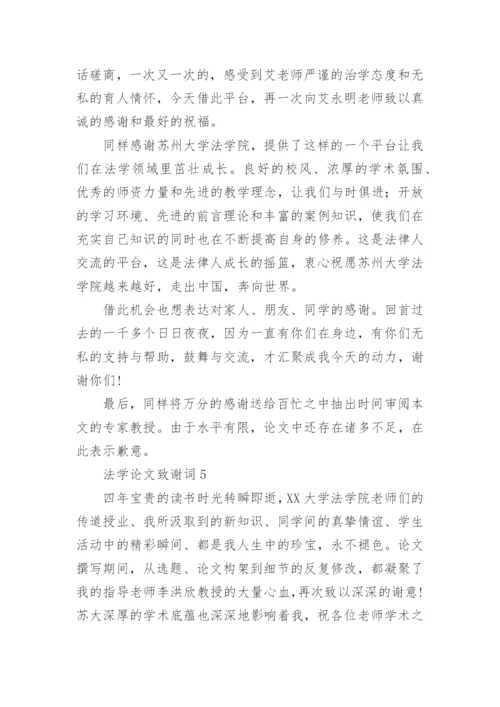 法学论文致谢词.docx