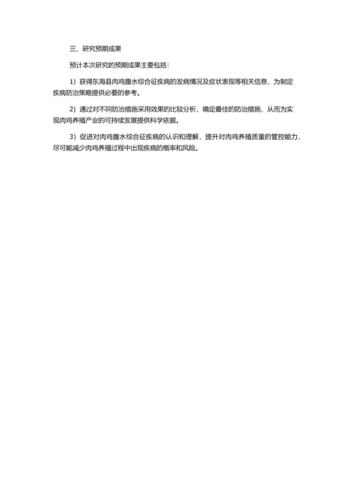 东海县肉鸡腹水综合征发病情况调查与防治效果观察的开题报告.docx