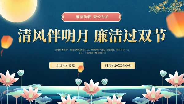 蓝黄中秋国庆廉洁提醒PPT模板