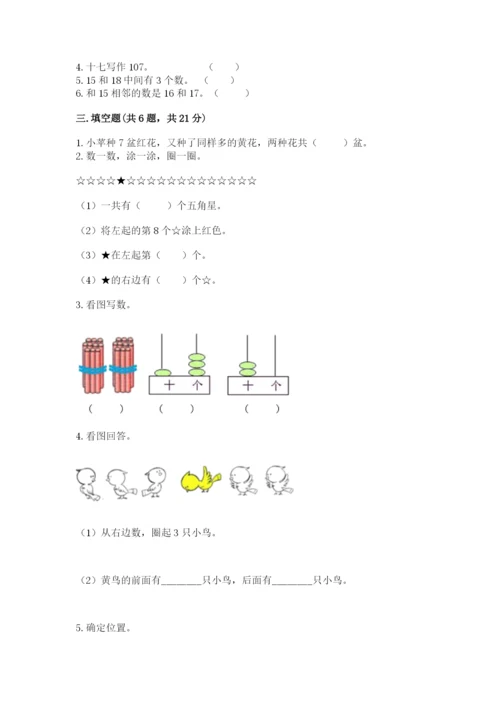 小学数学一年级上册期末测试卷（培优a卷）.docx