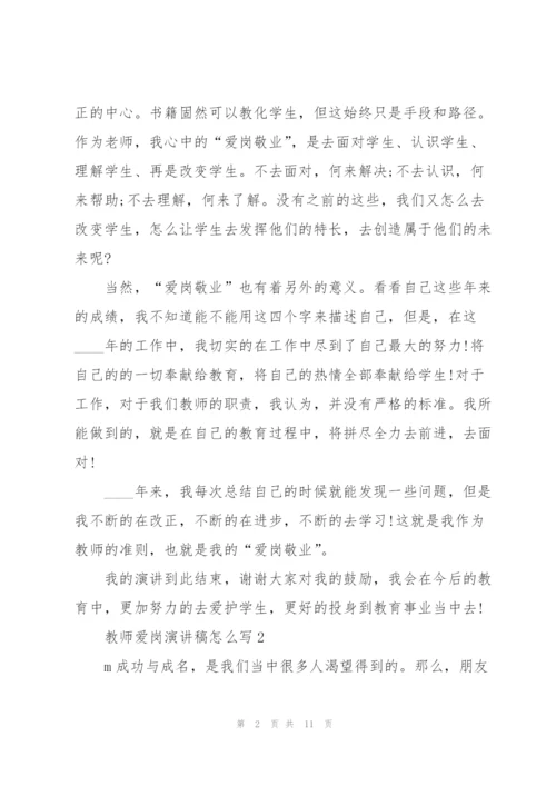 教师爱岗演讲稿怎么写5篇.docx