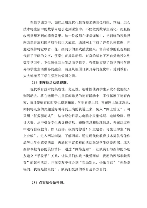 信息技术背景下的小学德育