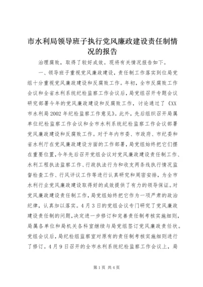 市水利局领导班子执行党风廉政建设责任制情况的报告 (9).docx