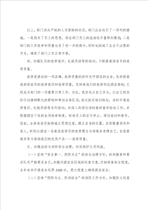 保安个人工作总结范文集锦七篇