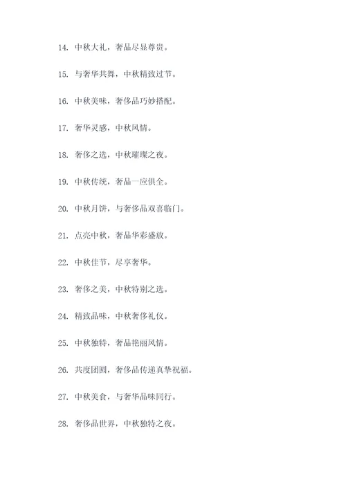 奢侈品中秋广告语大全