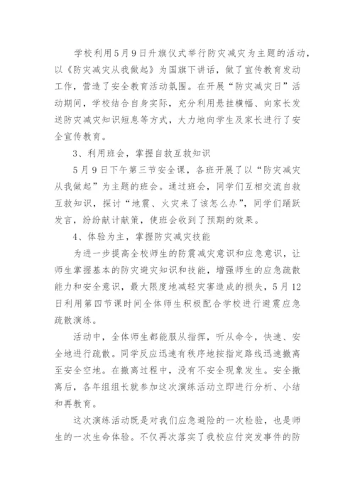 防灾减灾活动总结最新范文5篇.docx
