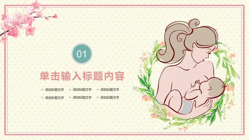 温馨母婴护理产后催乳母乳喂养动态PPT模板
