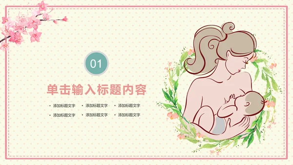 温馨母婴护理产后催乳母乳喂养动态PPT模板