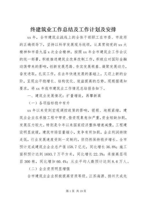终建筑业工作总结及工作计划及安排.docx