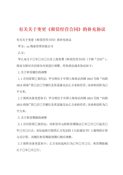 有关关于变更租赁经营合同的补充协议