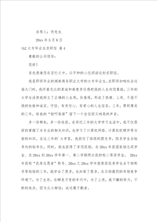 大专毕业生求职信模板汇总八篇大学生毕业求职信