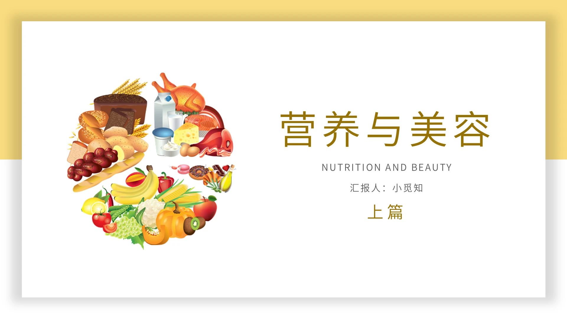 黄色卡通简约营养与美容PPT模板