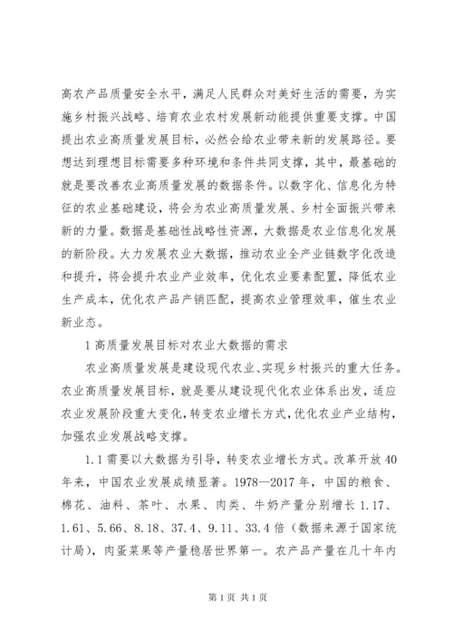 农业高质量发展与大数据建设探讨.docx