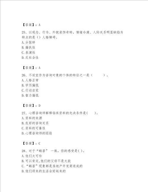 2023年心理咨询师继续教育题库及完整答案典优