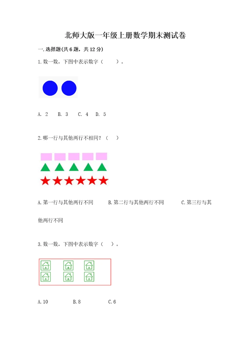 北师大版一年级上册数学期末测试卷模拟题