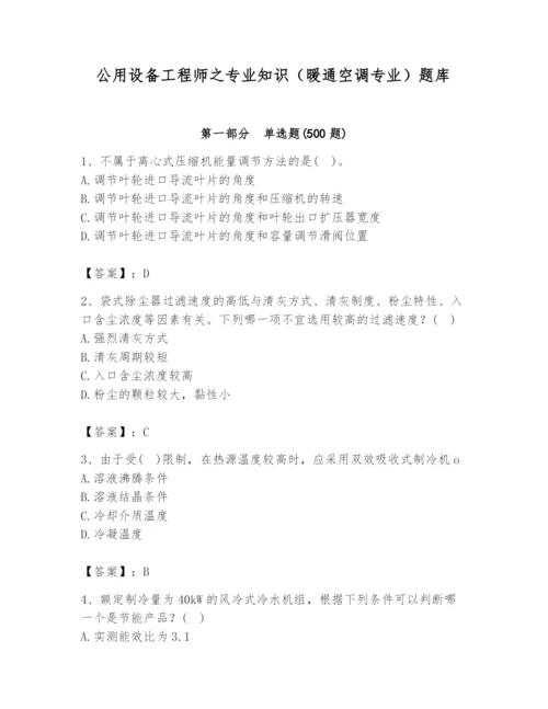 公用设备工程师之专业知识（暖通空调专业）题库带答案（最新）.docx