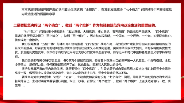 严肃党内政治生活解决“七个有之”问题通用PPT课件模板