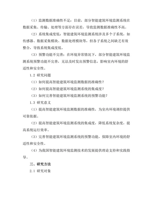 智能建筑中环境监测系统的设计与实现