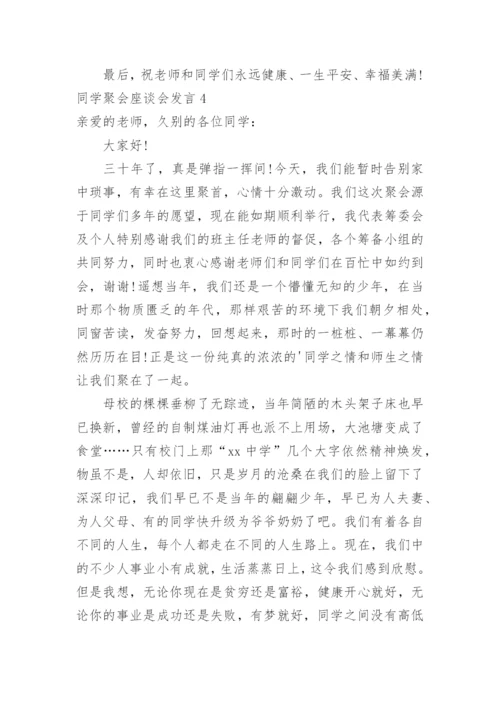 同学聚会座谈会发言.docx