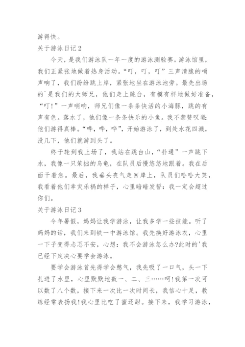 游泳日记.docx